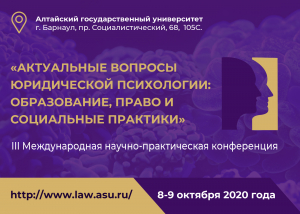 III Международная научно-практическая конференция «Актуальные вопросы юридической психологии: образование, право и социальные практики»