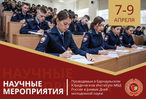 БЮИ МВД РФ приглашает принять участие в мероприятиях в рамках Дней молодежной науки