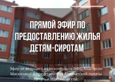 В профиле Instagram МФЦ Алтайского края состоится прямой эфир  по вопросам предоставления жилья детям-сиротам