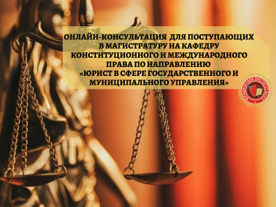 Приглашаем на онлайн-консультацию для поступающих в магистратуру на кафедру конституционного и международного права по направлению «Юрист в сфере государственного и муниципального управления»