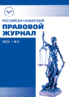 Российско-азиатский правовой журнал 2023 №3