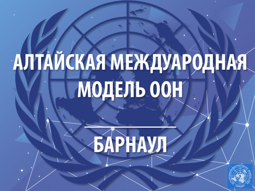 Алтайская международная Модель ООН