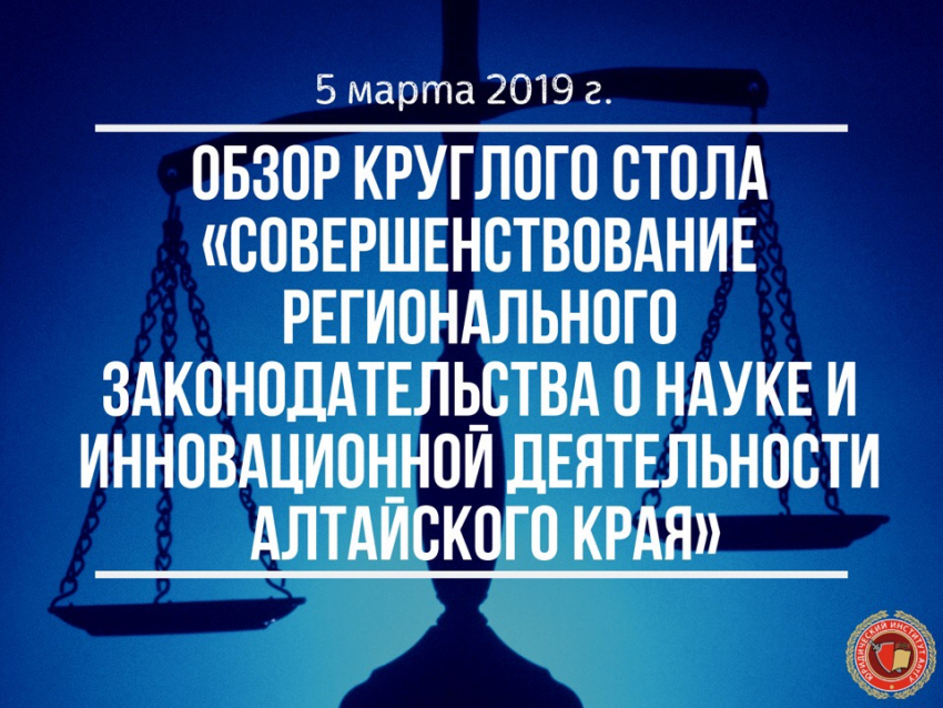 Обзор круглого стола «Совершенствование регионального законодательства о науке и инновационной деятельности Алтайского края»