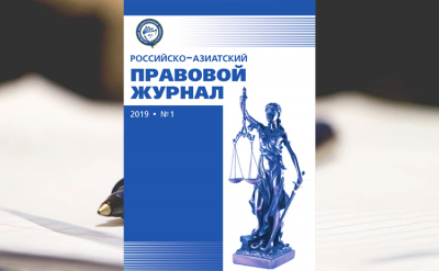 Опубликован первый выпуск «Российско-Азиатского правового журнала»