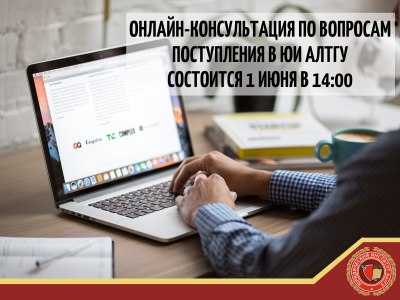 Онлайн-консультация по вопросам поступления в Юридический институт АлтГУ  состоится 1 июня