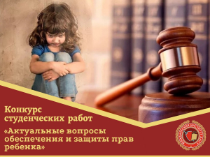 Алтайский филиал РАНХиГС приглашает принять участие в конкурсе студенческих работ &quot;Актуальные вопросы обеспечения и защиты прав ребенка&quot;