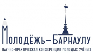 XXII городская научно-практическая конференция молодых ученых «Молодежь – Барнаулу»