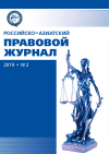 Российско-азиатский правовой журнал 2019 №2