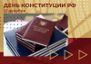 В преддверии Дня Конституции России состоялся круглый стол посвященный конституционной реформе