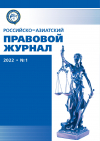 Российско-азиатский правовой журнал 2022 №1
