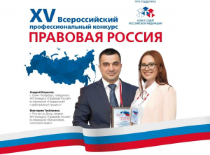 XV Всероссийский профессиональный конкурс «Правовая Россия»