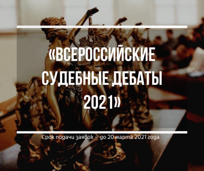 Приглашаем принять участие в студенческом модельном судебном процессе «Всероссийские судебные дебаты 2021»
