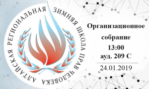 Организационное собрание для участников Алтайской региональной зимней школы прав человека