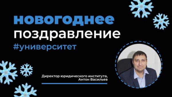 Поздравление с Новым 2023 годом от директора Юридического института Васильева Антона Александровича