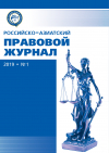 Российско-азиатский правовой журнал 2019 №1