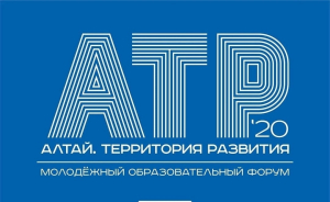 Приглашаем принять участие в молодежном образовательном форуме «Алтай. Территория развития - 2020»