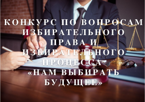 Избирательная комиссия Алтайского края приглашает принять участие в конкурсе