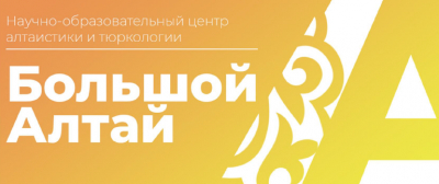 В Алтайском государственном университете  состоялись встречи руководителей проектных рабочих групп научно-образовательного центра алтаистики и тюркологии «Большой Алтай»