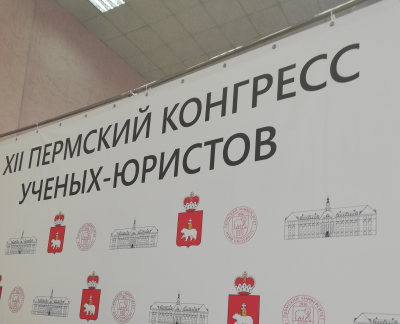Преподаватели юридического института приняли участие в работе XII Пермского конгресса ученых-юристов
