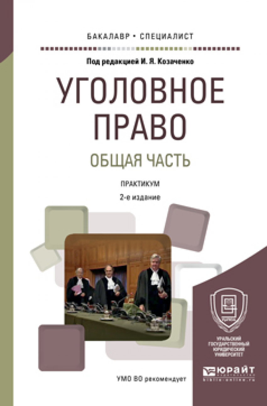 УГОЛОВНОЕ ПРАВО. ОБЩАЯ ЧАСТЬ. ПРАКТИКУМ 2-е изд., пер. и доп. Учебное  пособие для бакалавриата и специалитета