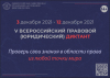 Приглашаем вас принять участие в V Всероссийском правовом (юридическом) диктанте