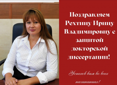 Поздравляем Рехтину Ирину Владимировну с защитой докторской диссертации