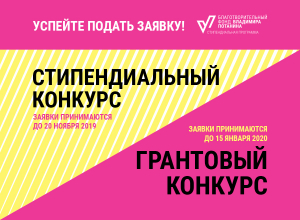 Фонд Владимира Потанина объявляет стипендиальный конкурс