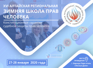 Приглашаем принять участие в XVI Алтайской региональной зимней школе прав человека